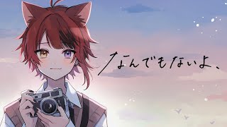 なんでもないよ、/莉犬【歌ってみた】