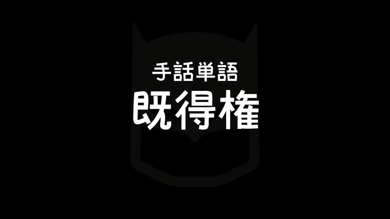 手話単語「既得権／きとくけん」｜手話べり！