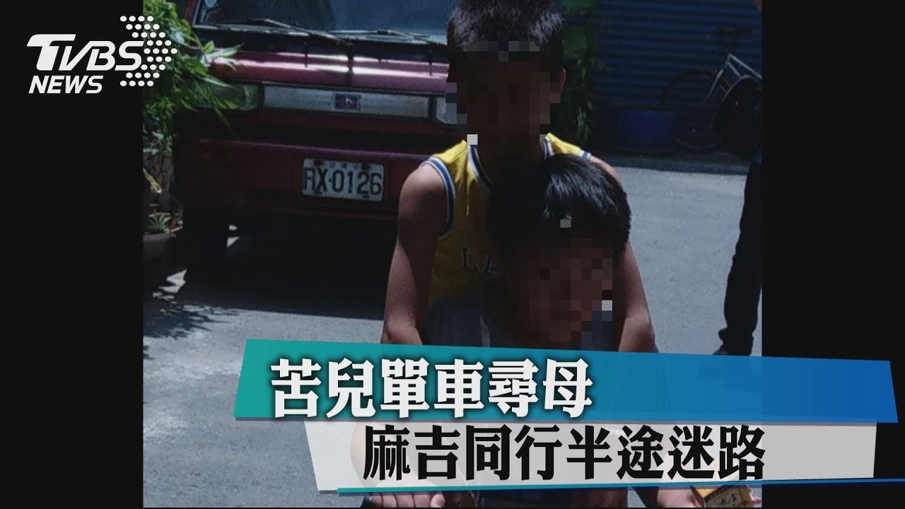 苦兒單車尋母 麻吉同行半途迷路