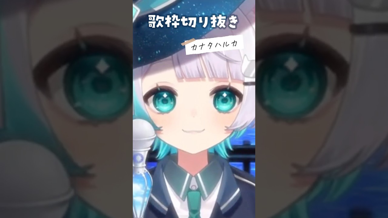 〖#歌枠/#切り抜き〗『#カナタハルカ』歌ってみた❕【#新人vtuber/#vsinger / #shorts】