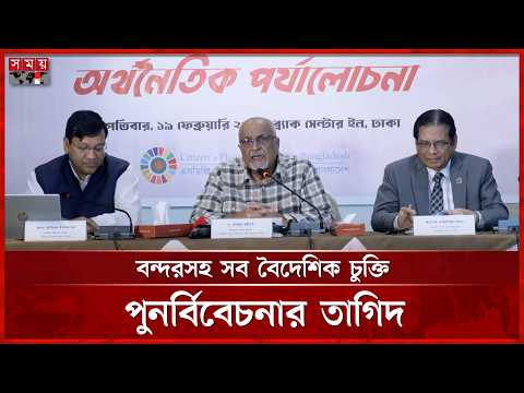 Thumbnail for অন্তর্বর্তী সরকারের চেয়েও খারাপ ঋণ পরিস্থিতি পেয়েছে নতুন সরকার: দেবপ্রিয় | Debapriya Bhattacharya by Debapriya Bhattacharya