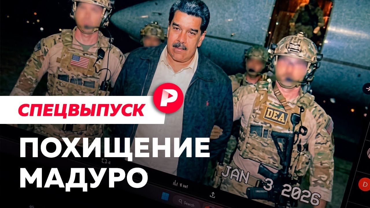 Атака, сговор и вывоз президента: все, что известно об операции США в Венесуэ?