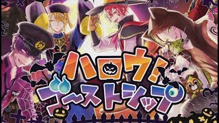 ハロウ!ゴーストシップ / 浦島坂田船