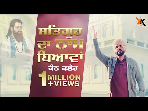 KANTH KALER | SATGUR DA NAAM DHEYAWAN | DEVOTIONAL SONG 2017 | OFFICIAL FULL VIDEO HD