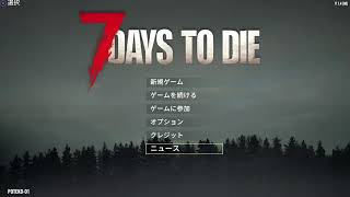 【7Days to Die】初心者が手探りで楽しむ！【ゲーム配信】