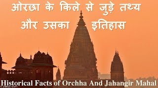 preview picture of video 'Historical facts of Orçhhã Fort and Jahangir Mahal ओरछा के किले और जहांगीर महल से जुड़े कुछ तथ्य'