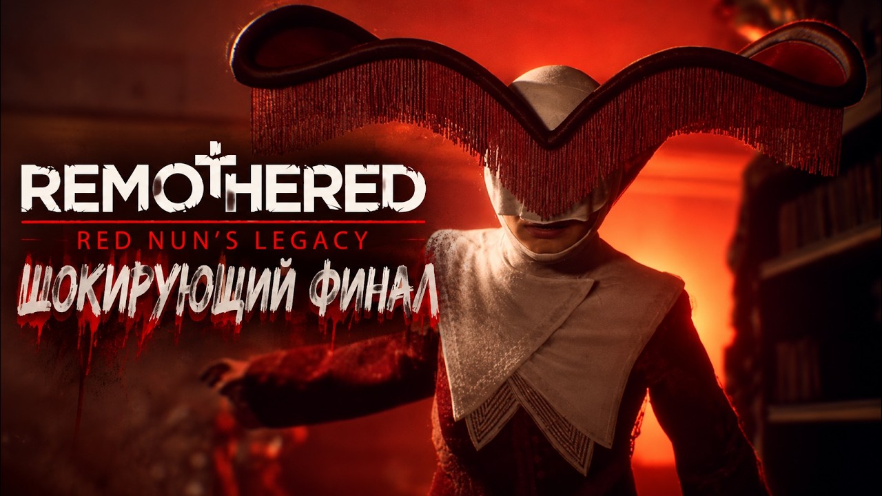 Remothered: Red Nun's Legacy - Шокирующий финал | Стрим 2