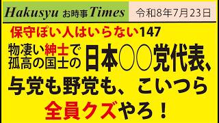 保守ぽい人はいらない147、日本○○党代表こいつら全員クズやろ！