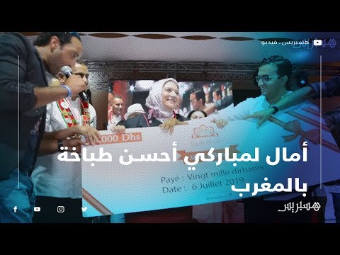 "طياب بلادي" بمراكش يتوج أمال لمباركي ممثلة بركان كأحسن طباخة بالمغرب