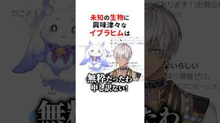 ルンルンの初配信を見て興味津々なイブラヒム✨#にじさんじ切り抜き #イブラヒム #ルンルン #shorts