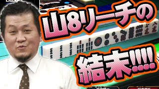【閲覧注意】激アツリーチが霧散する小川裕之【#麻雀】【#麻雀プロ】【#Mリーガー】