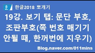 19강. 한글2018 보기 탭 - 문단 부호, 조판부호(쪽 번호 잘 매기기가 안 될 때, 표/그림 한꺼번에 지우기)