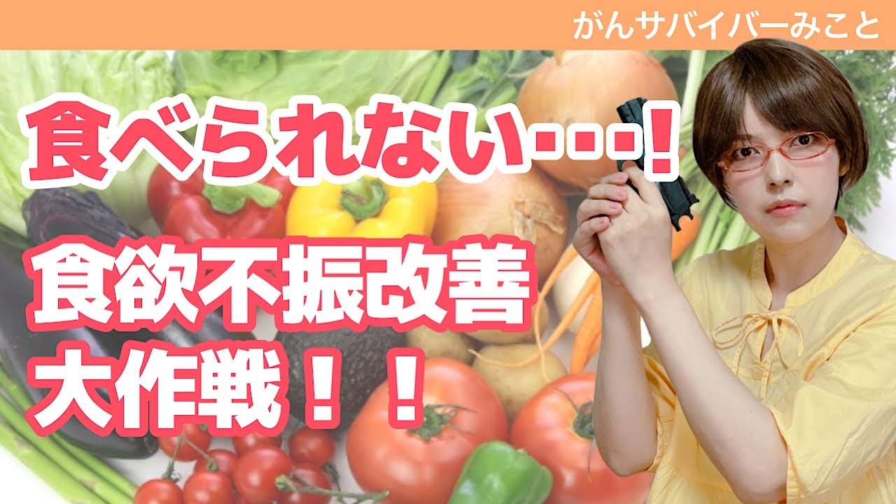 【原因別食欲不振の克服方】がん患者みこと個人の体験から、様々な食欲不振の原因と対処法をご紹介。