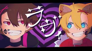 ラヴィ☆歌ってみた！！【ぐるたみん×レド】