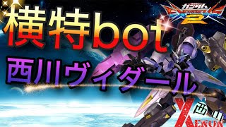 【EXVS2実況】固定で行く西川ヴィダール【ヴィダール視点】　#ヴィダール　#ゼノン西川　#エクバ2