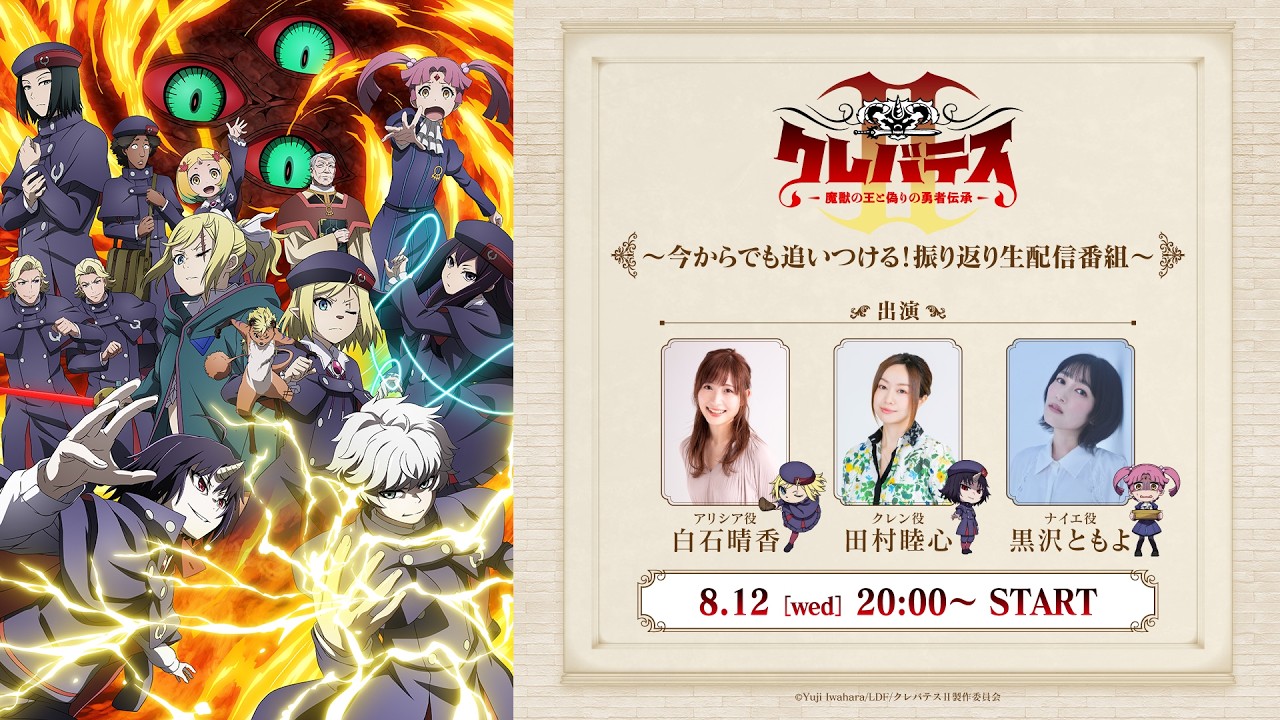 TVアニメ「クレバテスⅡ-魔獣の王と偽りの勇者伝承-」～今からでも追いつける！振り返り生放送番組～