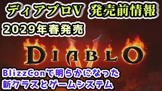 【ディアブロV】2029年春発売？BlizzConで明らかになった新クラスとゲームシステム【DiabloV 発売前情報】