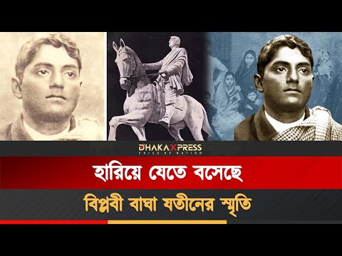 ঝিনাইদহে বাঘা যতীনের পৈতৃকভিটা, স্মৃতি সংরক্ষণে নেই উদ্যোগ