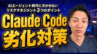 Claude Code 劣化の正体と対策｜AIを仕事の武器にし続ける3つの秘策