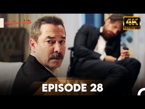 Cruel Istanbul in 4K | Episode 28 | ظلم استنبول | Urdu Dubbed
