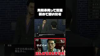 【龍が如く0 誓いの場所 】はじめての★カチコミっ！　#2