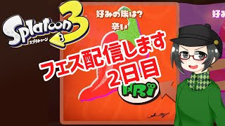 【 #スプラトゥーン3 】フェスやります！好きな味は辛い！【 #splatoon3 #ライブ配信 #収録配信 】
