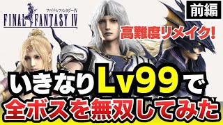 【FF4リメイク】いきなりレベル99でシリーズ屈指の最強ボスを無双！_前半