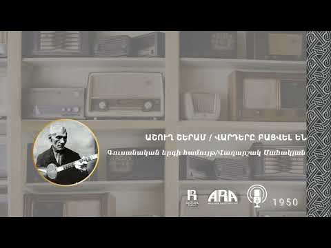 աշուղ Շերամ  /Վարդերը բացվել են/ ashugh Sheram /Vardere batsvel en