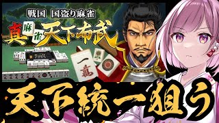 【初見実況】戦国武将と麻雀で戦うゲーム！？真麻雀 天下布武をやってみる【生配信】