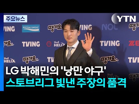 '낭만 야구' 박해민, 스토브리그 빛낸 우승 주장의 품격