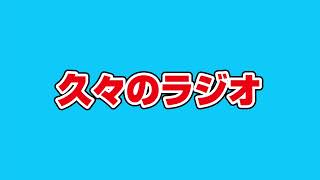 久々のクソ雑談ラジオ