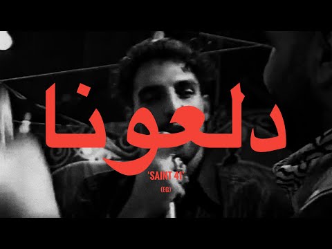 Saint Levant & 47SOUL- DALOONA (Lyrics/Paroles/كلمات) ft. Shadi Alborini & Qasem AlNajjar