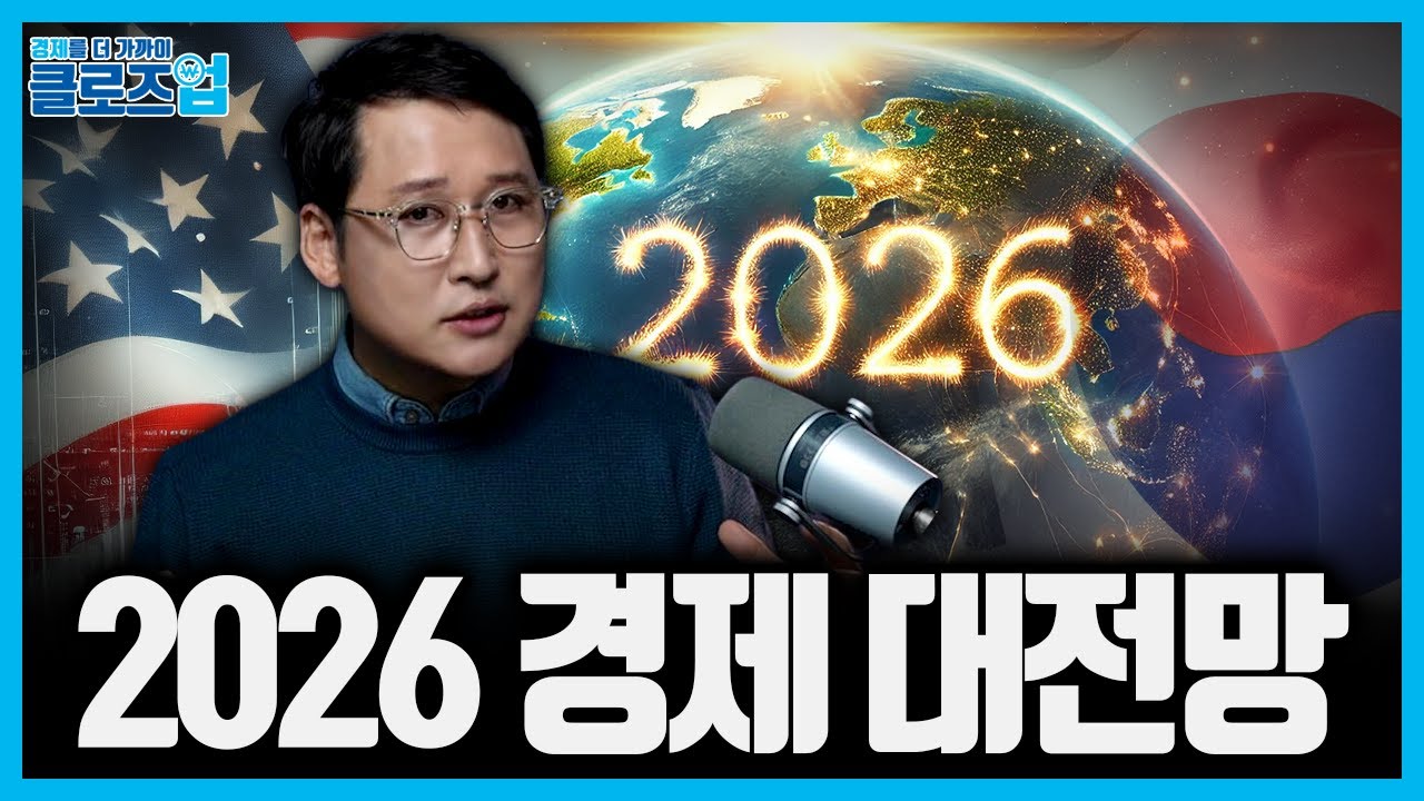 2026년 미국 경제 전망 : 침체도 호황도 아닌 ‘골디락스’ 시나리오. "침체 공포는 과장됐다" | 클로즈…