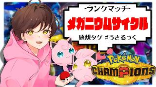 【ランクマ】メガメガニウムのサイクルがしたい【ポケモンチャンピオンズ】【#pokemonchampions 】【うさごん】