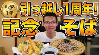 引っ越しから一年たってので改めて引っ越しそば食べる~