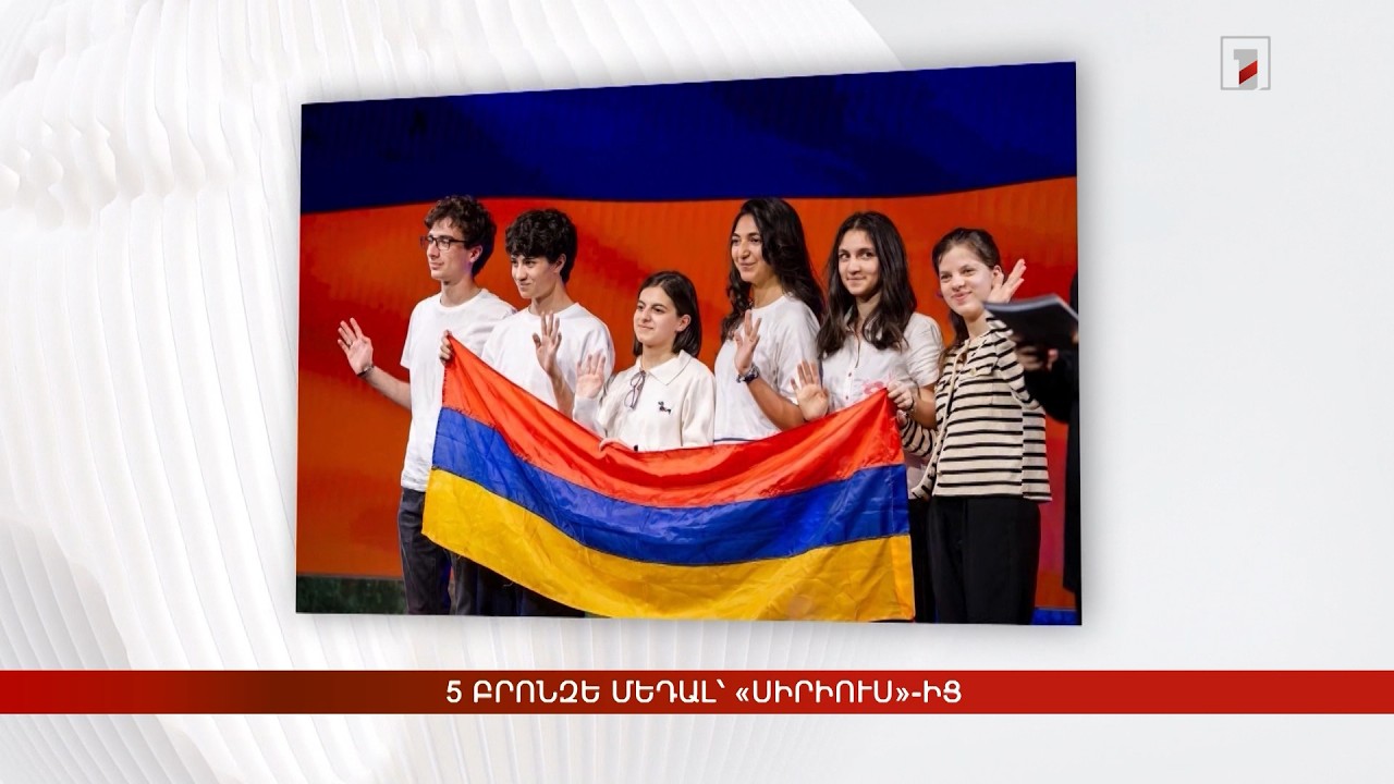 5 մեդալ՝ «Սիրիուս» կենսաբանության բաց օլիմպիադայից