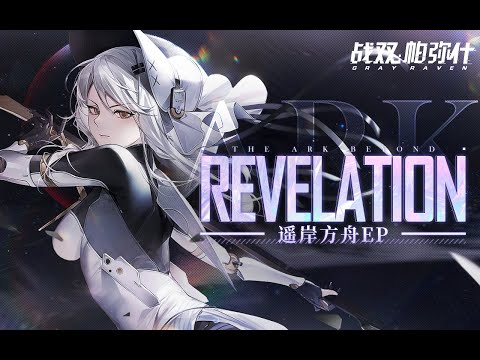 【GhostFinal】Revelation .feat Kinoko蘑菇「Punishing: Gray Raven OST - 遥岸方舟」 【パニシング:グレイレイヴン】Official
