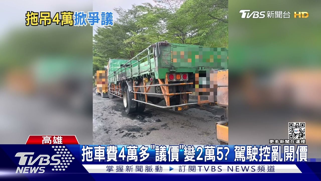 國道拖車20公里索費4萬多元? 雙方都不滿臉書發文續開戰