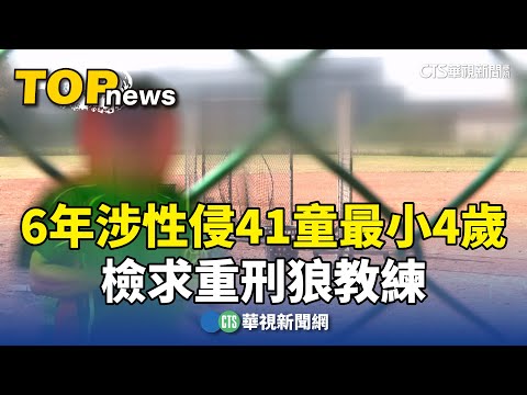 恐嚇不讓打球！　狼教練6年涉性侵41童最小4歲　檢求重刑