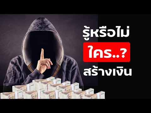 เงินถูกสร้างมาได้ยังไง ใครควบคุมมัน ความลับของระบบเงินตราในปัจจุบัน และสิ่งที่คุณไม่รู้เกี่ยวกับเงิน