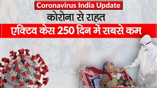 Coronavirus India Update: कोरोनावायरस से मिली राहत, एक्टिव केस 250 दिन में सबसे कम