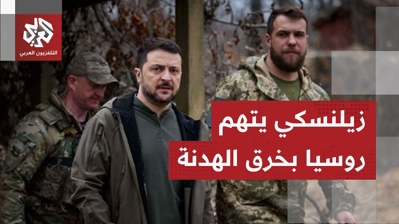 الرئيس الأوكراني يتهم القوات الروسية بمواصلة تنفيذ هجمات خلال الهدنة المعلن