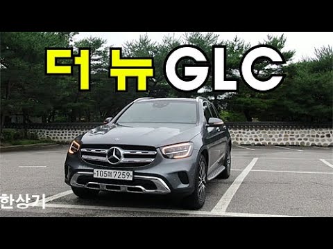 더 뉴 메르세데스-벤츠 GLC 300 4매틱 시승기(2021 Mercedes GLC 300 4Matic Test Drive) - 2020.07.20