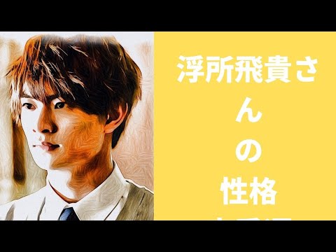 【美少年】浮所飛貴さんの性格と恋愛運