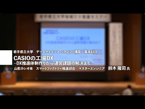 看護学科 講師：鈴木隆司氏「ＣＡＳＩＯ工場のＤＸ～ＤＸ推進体制から運営課題の解決まで～」岩手県立大学地域DX推進セミナー講演②