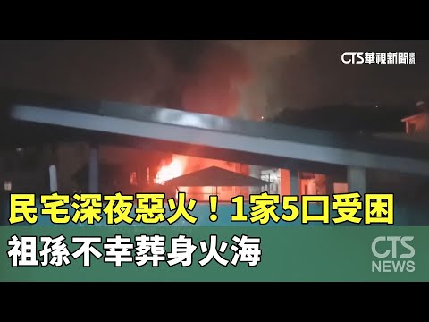 民宅深夜惡火！　1家5口受困　祖孫不幸葬身火海