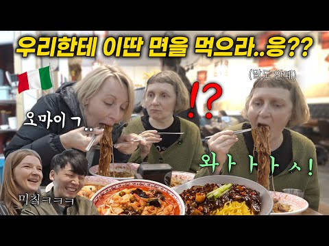 파스타 부심에 면은 거들떠도 안보던 이탈리아 아줌마들에게 한국 짜장면, 짬뽕을 사줬더니, 이탈리안 엄마 반응 ㅋㅋ