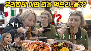 파스타 부심에 면은 거들떠도 안보던 이탈리아 아줌마들에게 한국 짜장면, 짬뽕을 사줬더니, 이탈리안 엄마 반응 ㅋㅋ