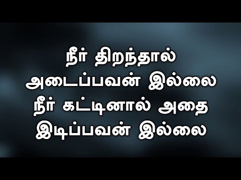 நீர் திறந்தால் அடைப்பவன் இல்லை | Neer Thirandhaal Adaippavan illai | Lyrical Video