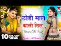 ठोड़ी माले कालो तिल THODI MALE KALO TIL NEW LOVE DJ SONG VIRAL SONG 